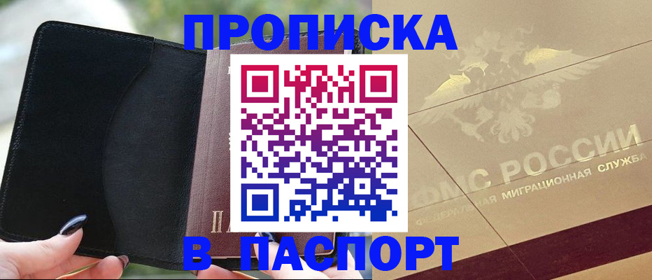 прописка в квартире в Рубцовске