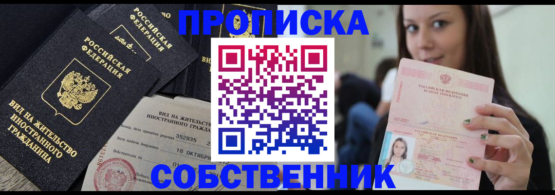 прописка законно в Рубцовске